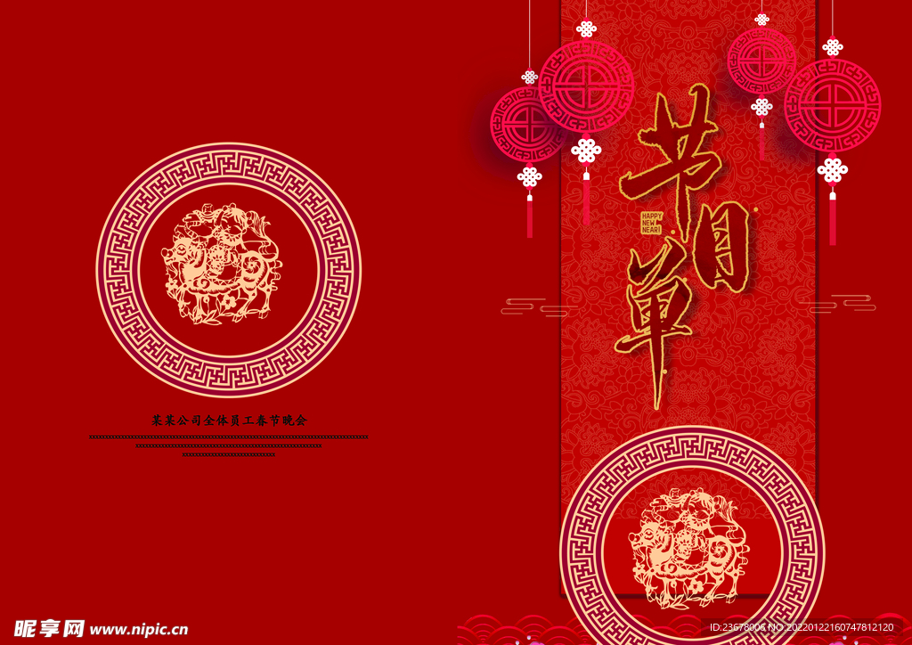 新年晚会 节目单 活动封面  