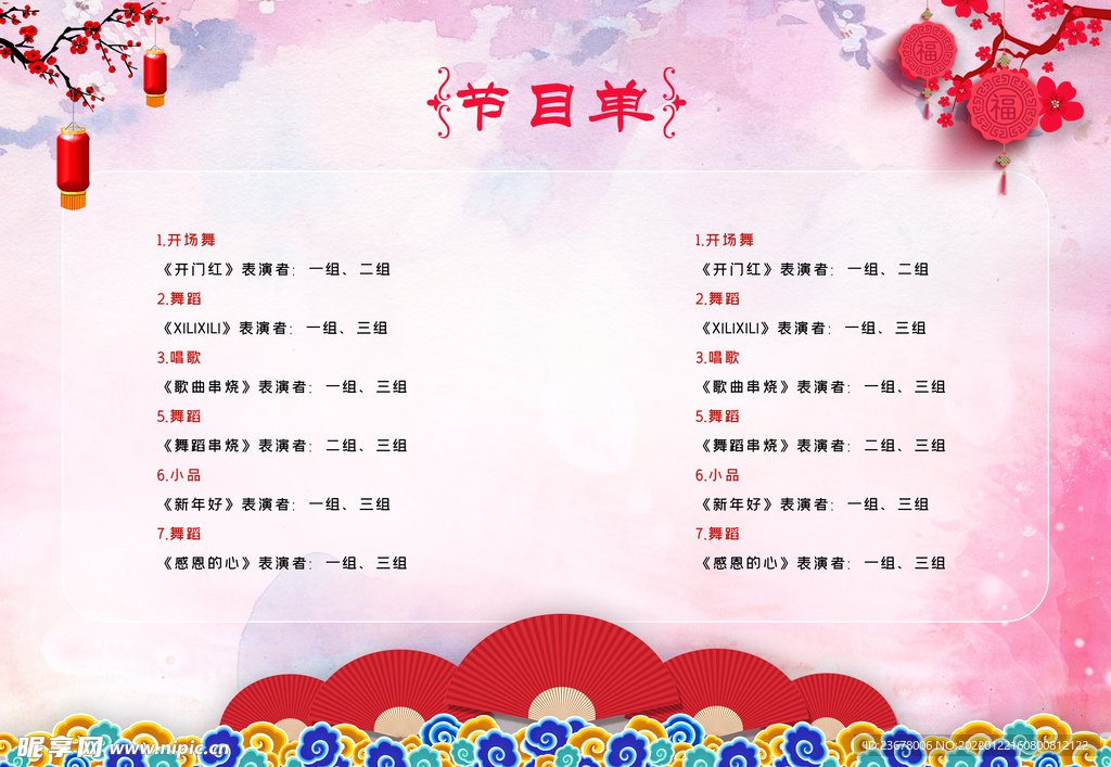 新年晚会 节目单 活动封面  