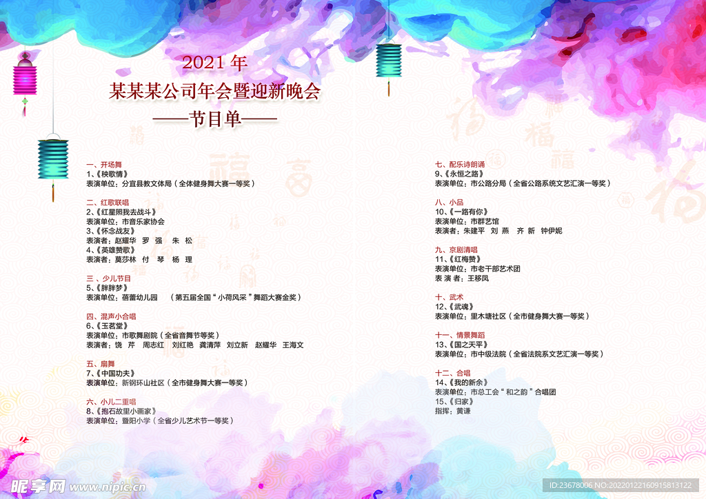 新年晚会 节目单 活动封面  