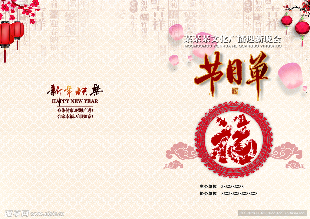 新年晚会 节目单 活动封面 
