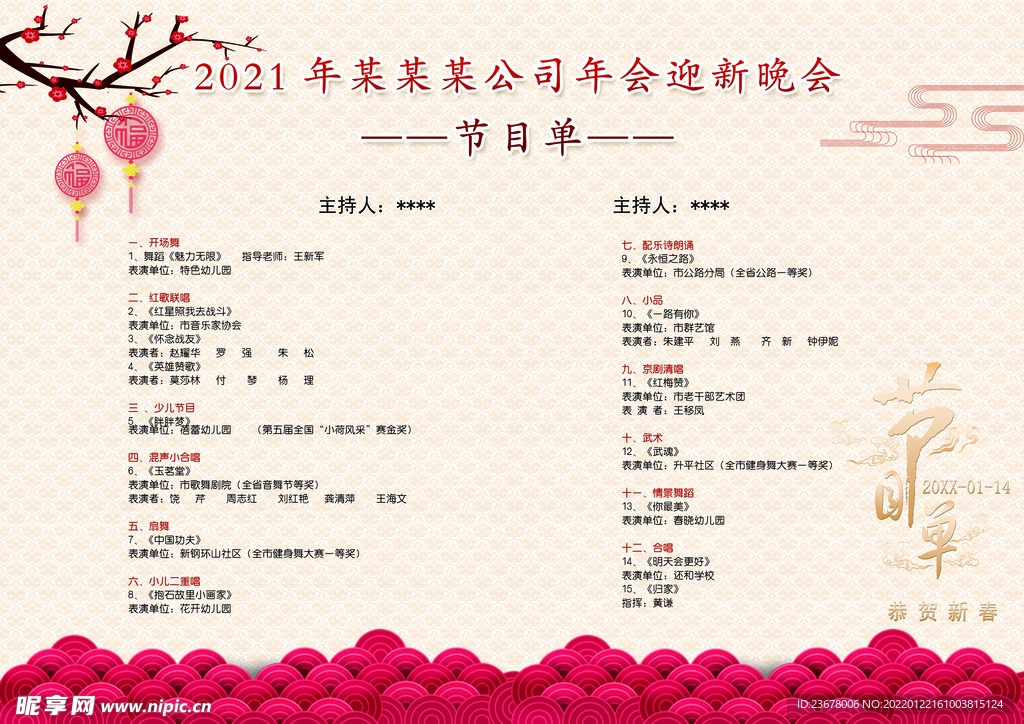 新年晚会 节目单 活动封面  
