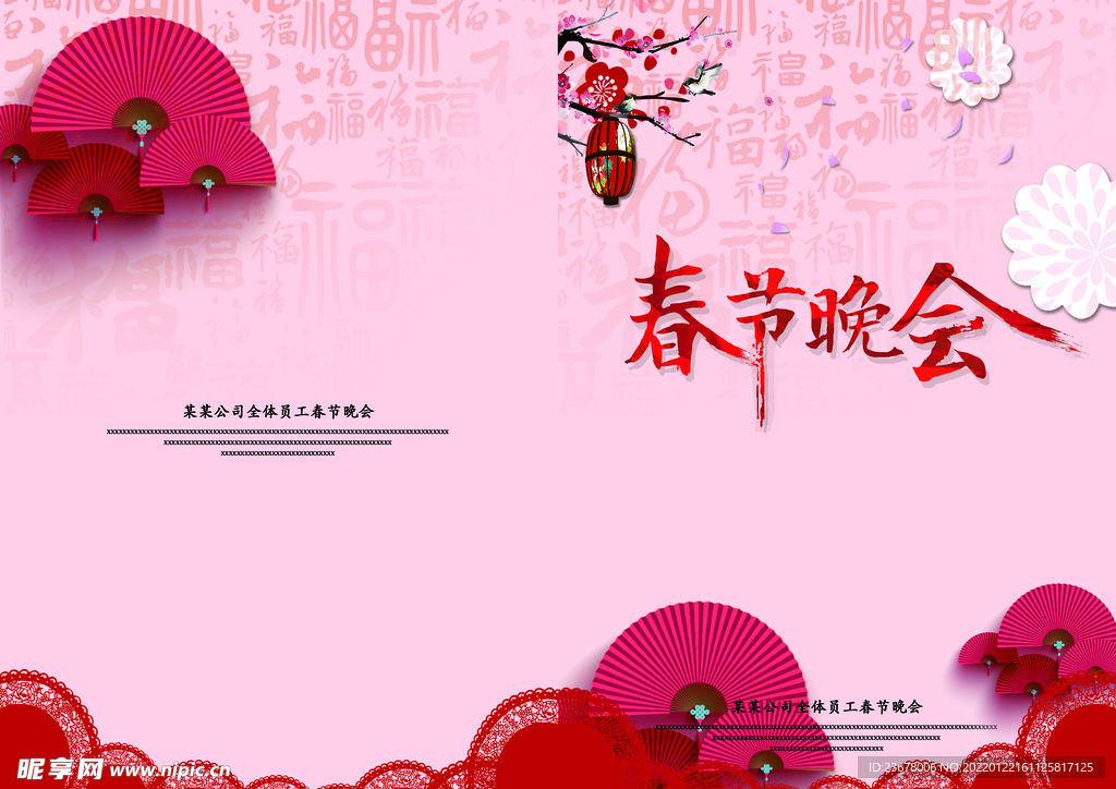 新年晚会 节目单 活动封面  