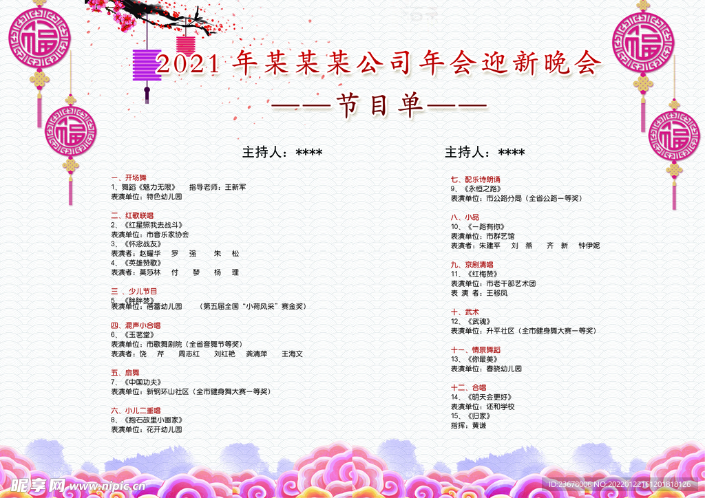 新年晚会 节目单 活动封面  