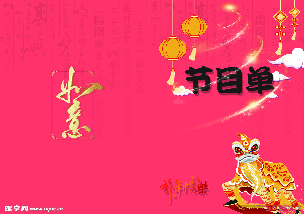 新年晚会 节目单 活动封面  