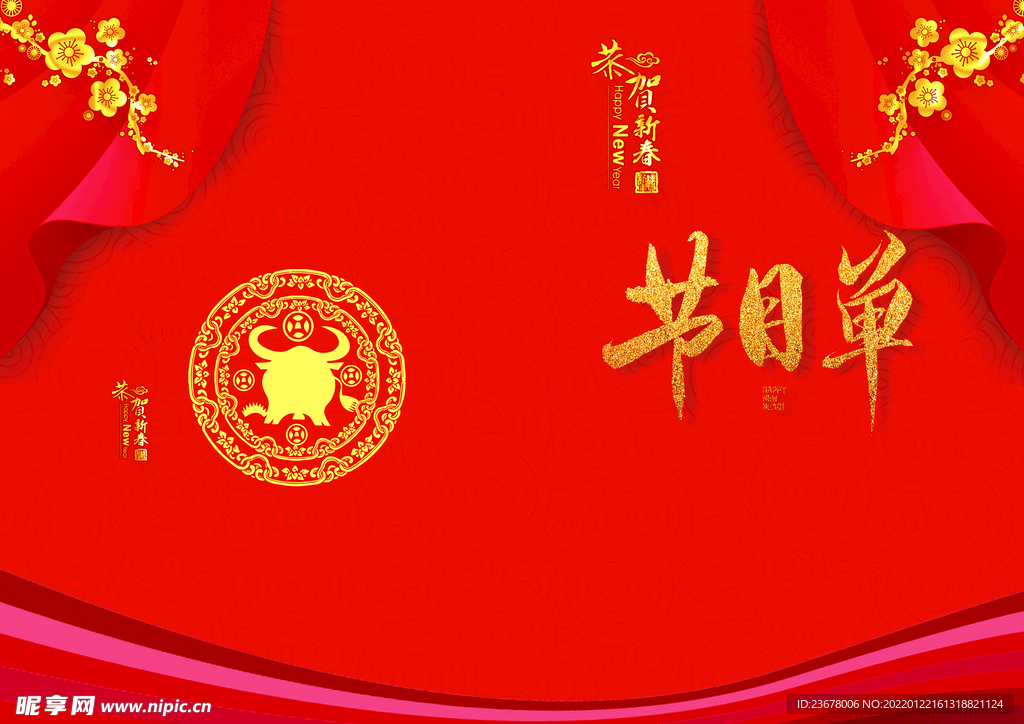 新年晚会 节目单 活动封面  