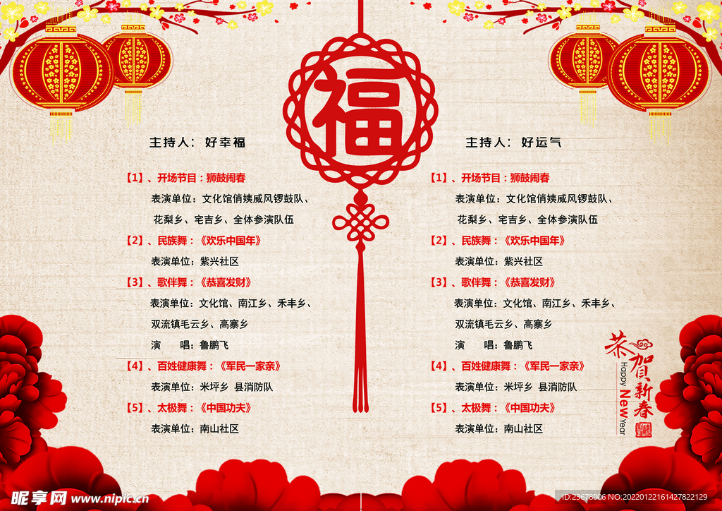 新年晚会 节目单 活动封面  