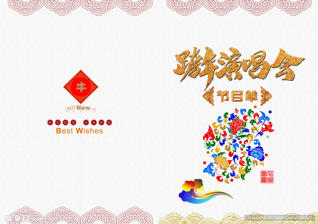 新年晚会 节目单 活动封面  