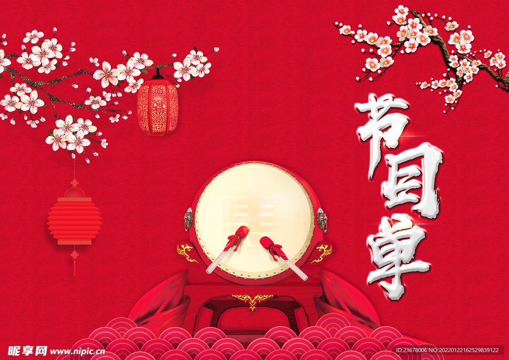 活动晚会 节目单 火红封面  