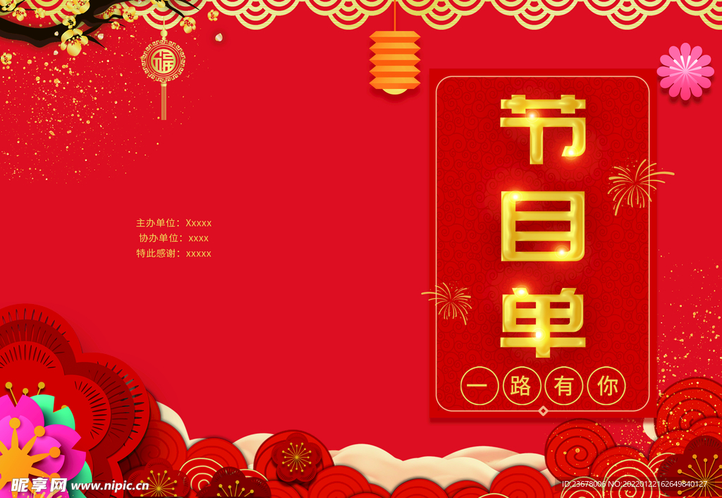 活动晚会 节目单 火红封面  