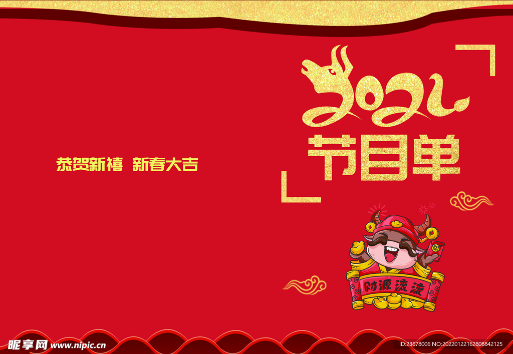 活动晚会 节目单 火红封面  