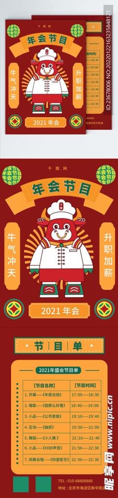 新年晚会 节目单 活动封面  
