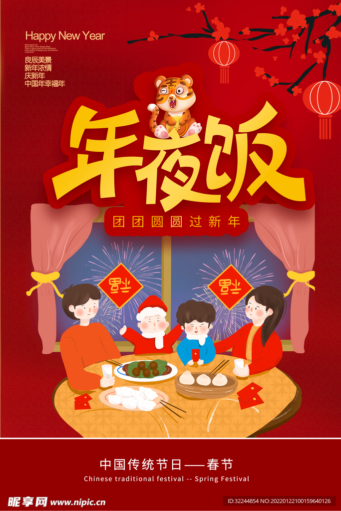 年夜饭2022