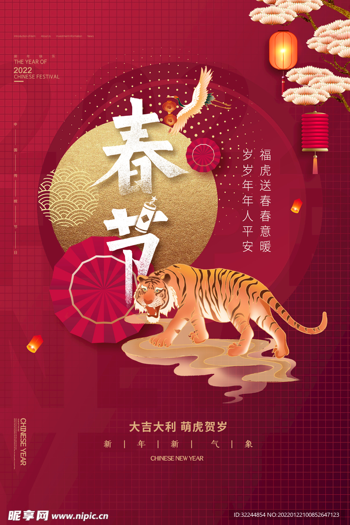 春节虎年