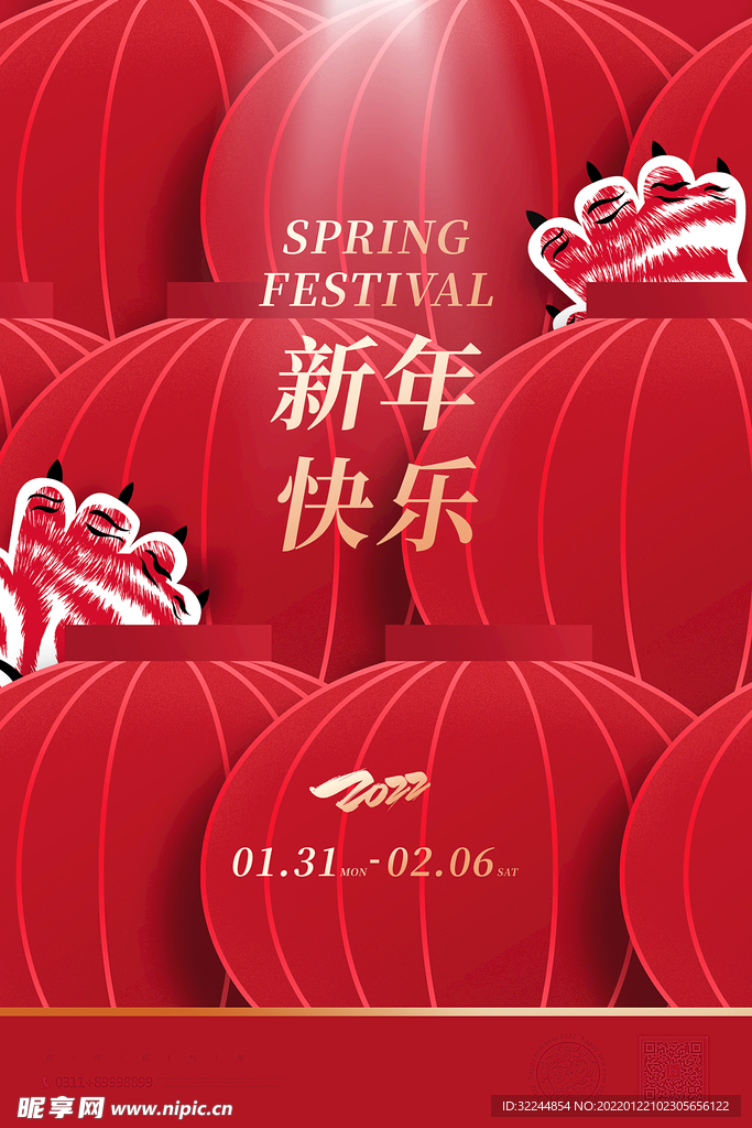 新年快乐虎年