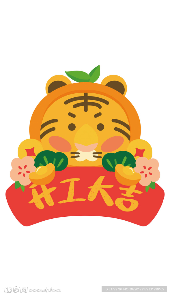 卡通可爱呆萌虎年春节开门大吉