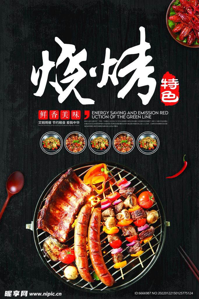 烧烤美食海报