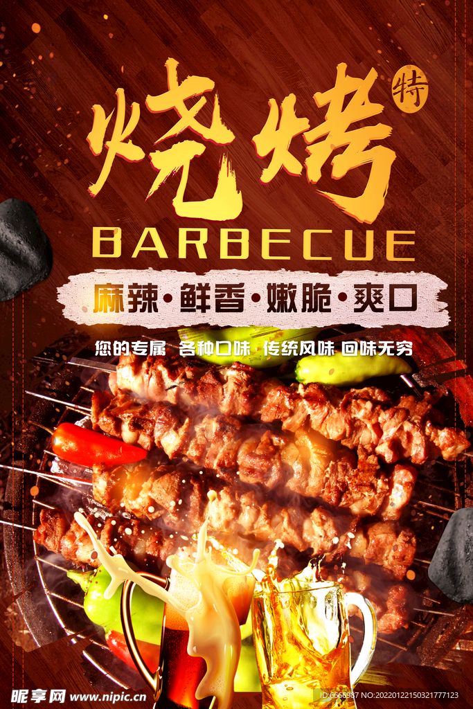 特色烧烤美食宣传海报