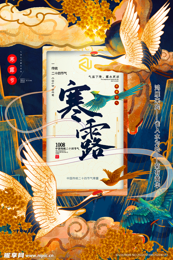 二十四节气 寒露