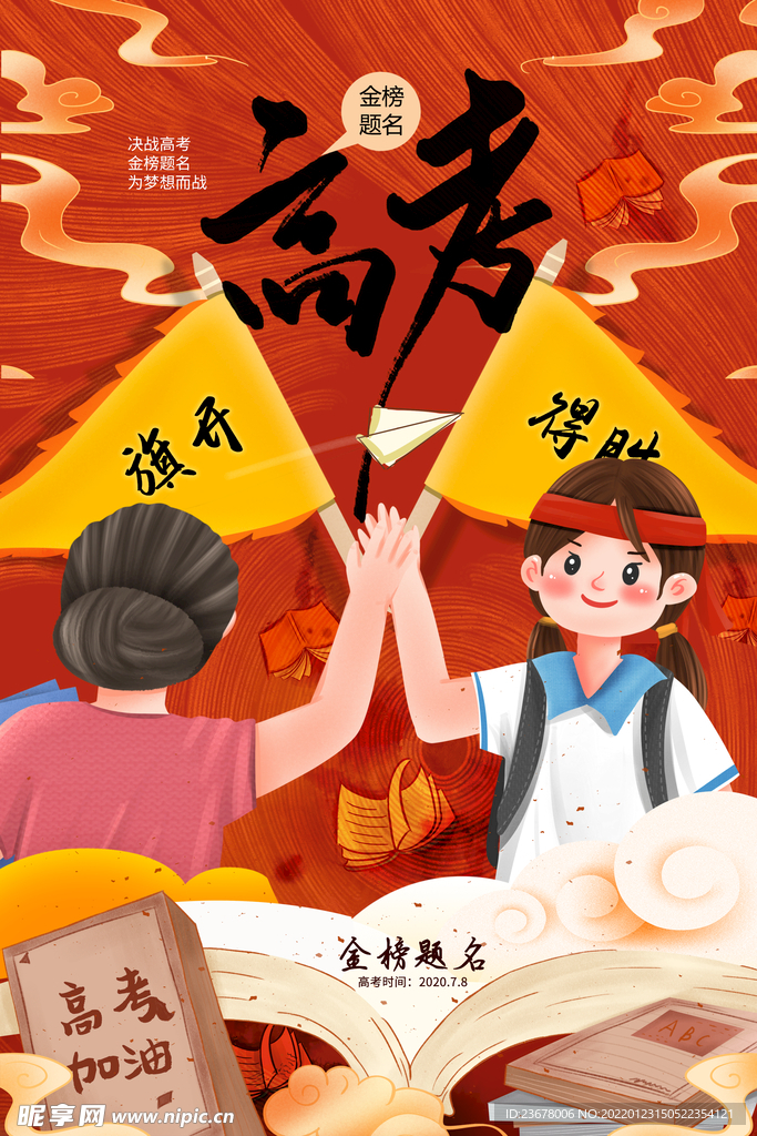 决战高考 国潮风