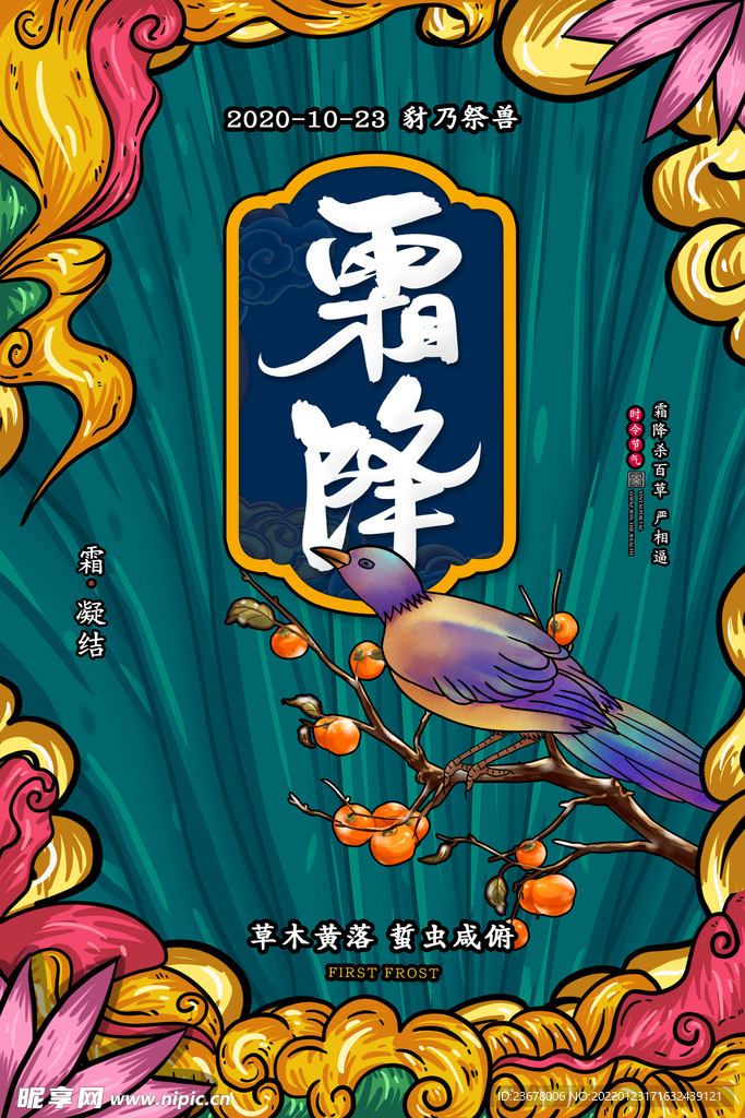 24节气 霜降 国潮风