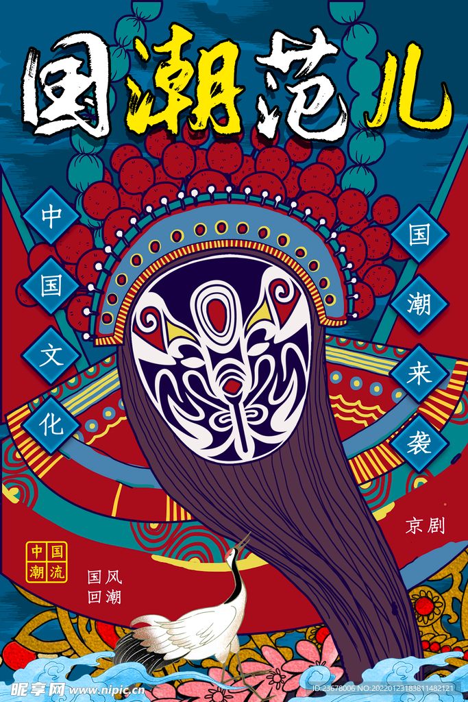 京剧国潮风 