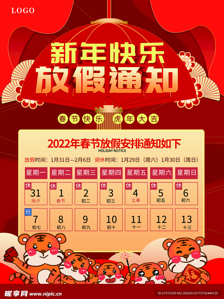 春节放假通知
