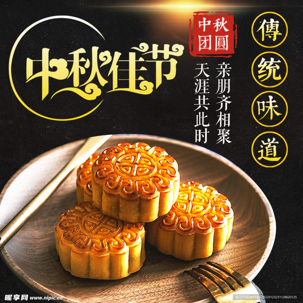 中秋节主图 
