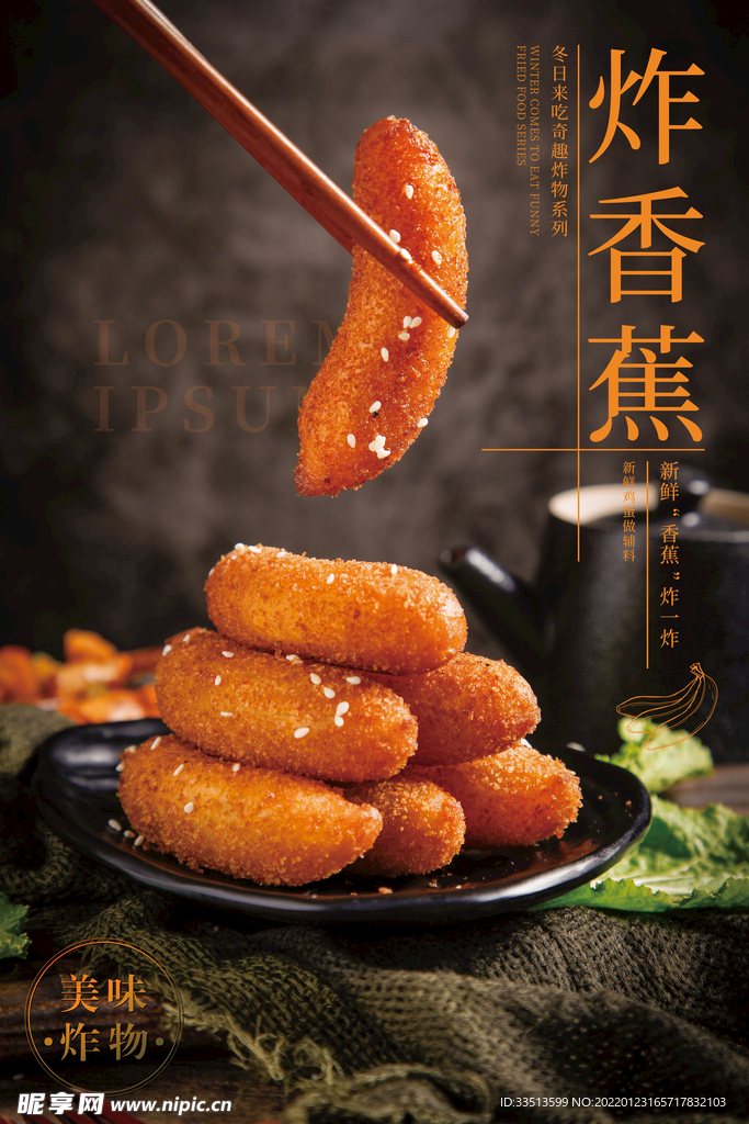 炸香蕉