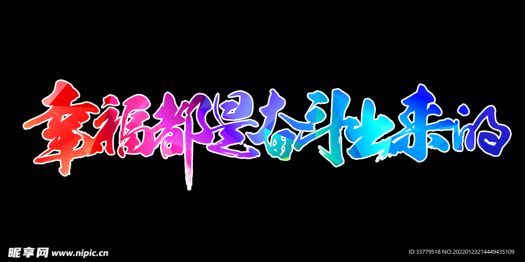 五一劳动节幸福都是奋斗出来的免