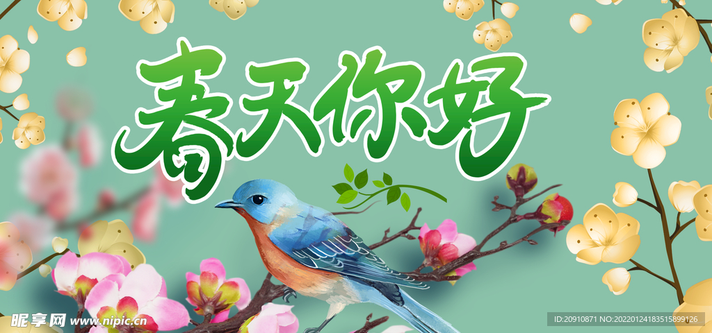 春天你好