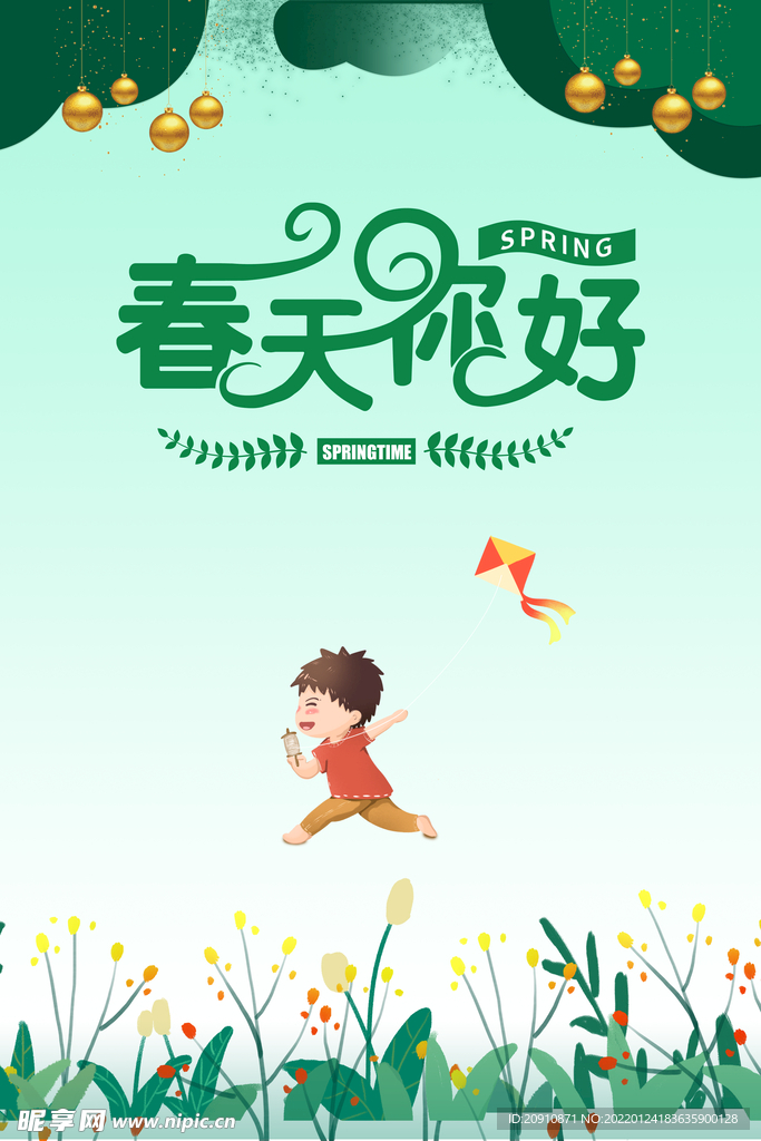 春天你好