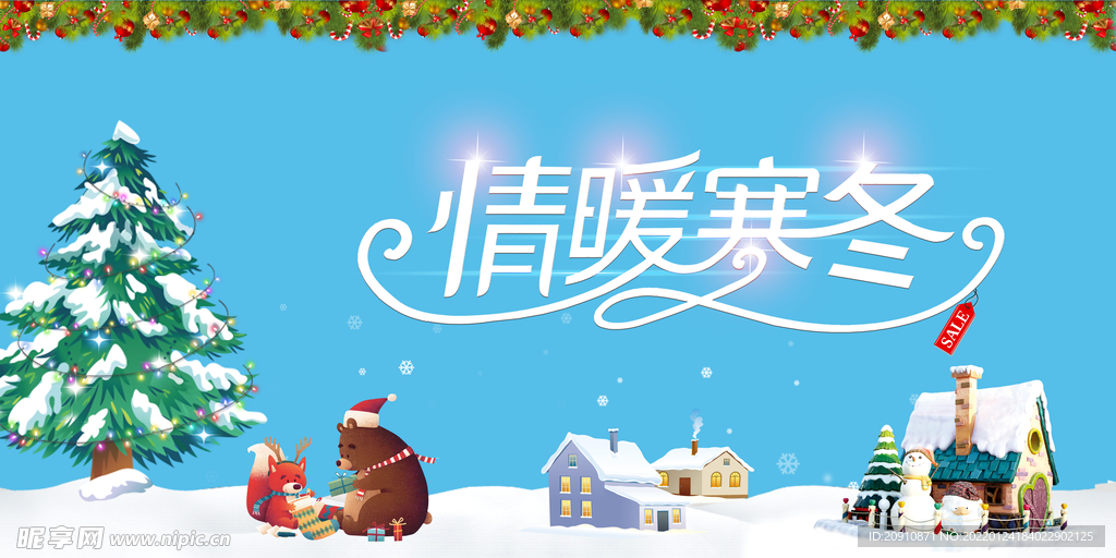 情暖寒冬