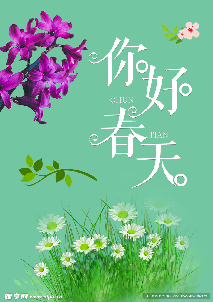 你好春天