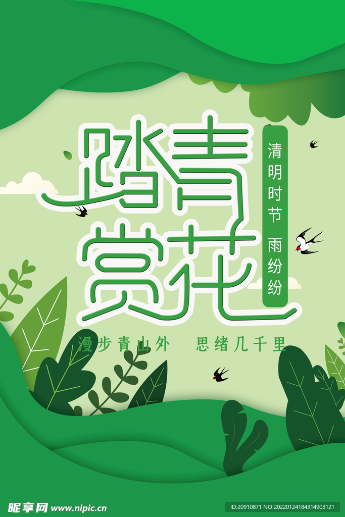 踏青赏花