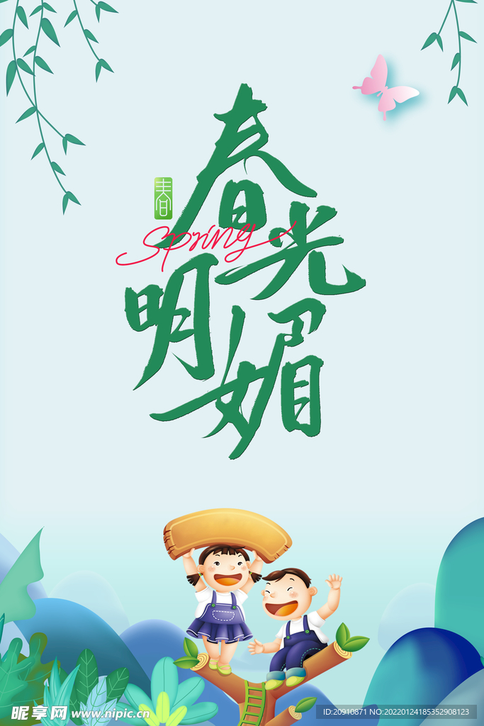 春光明媚