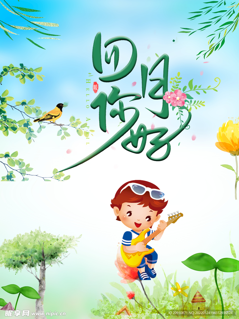 四月你好