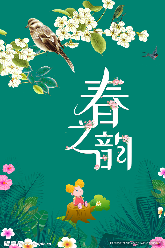 春之韵