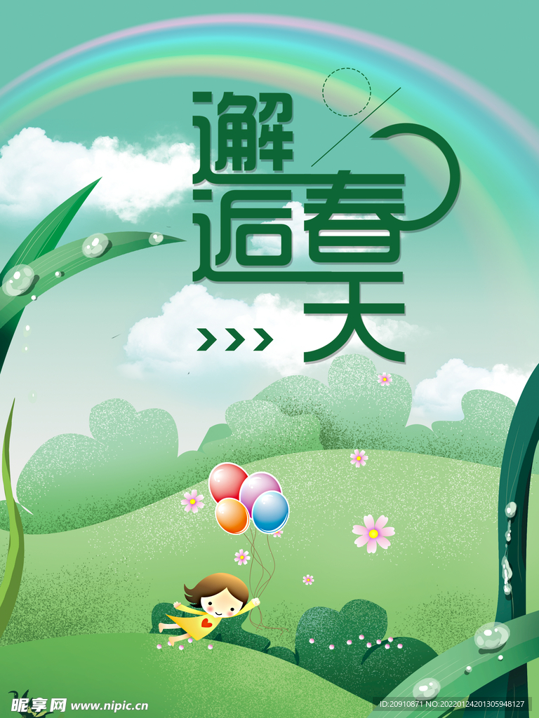邂逅春天