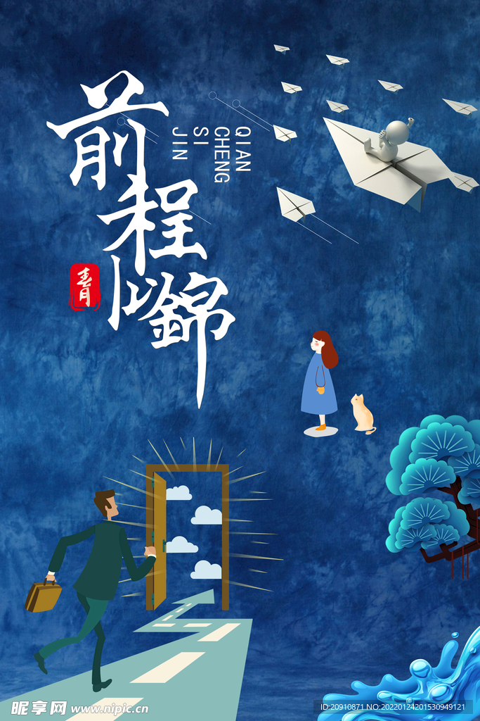 前程似锦