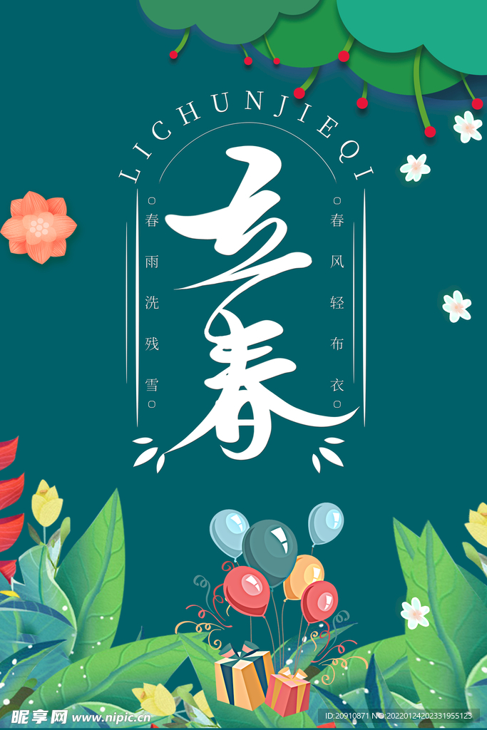 立春
