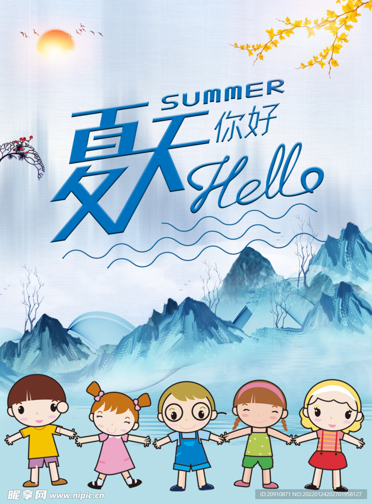 夏天你好