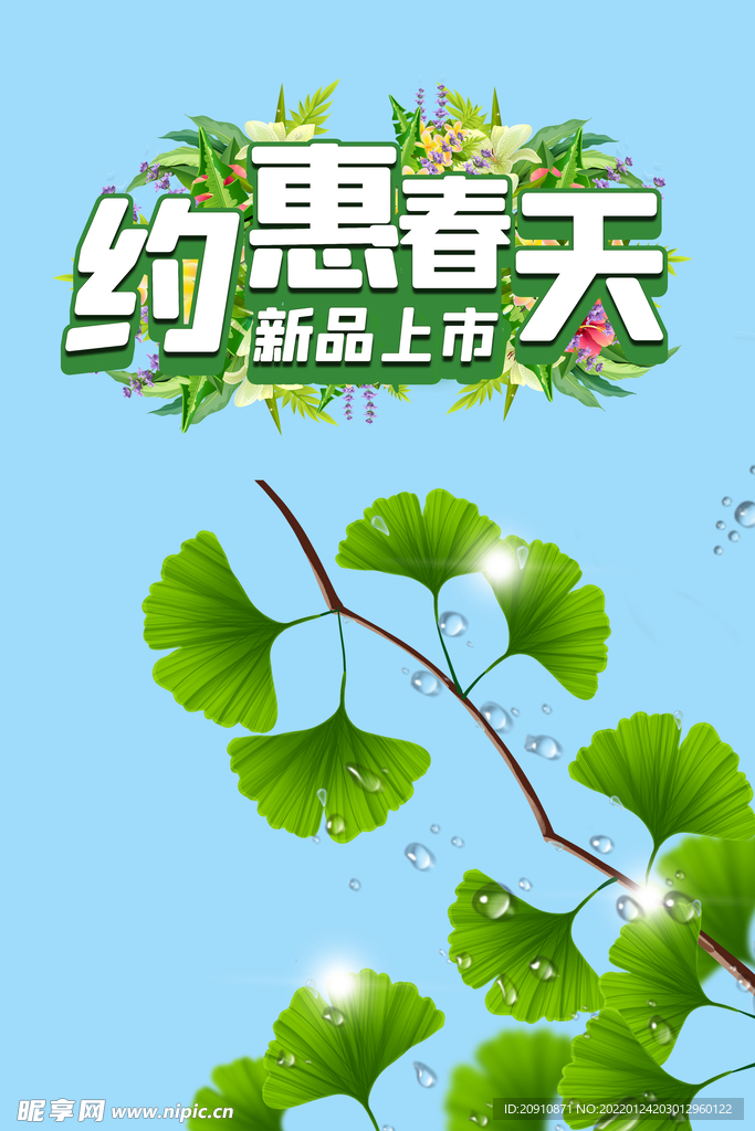约惠春天