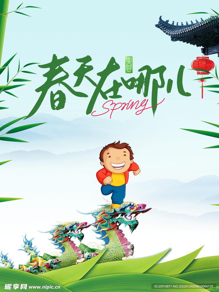 春天在哪儿