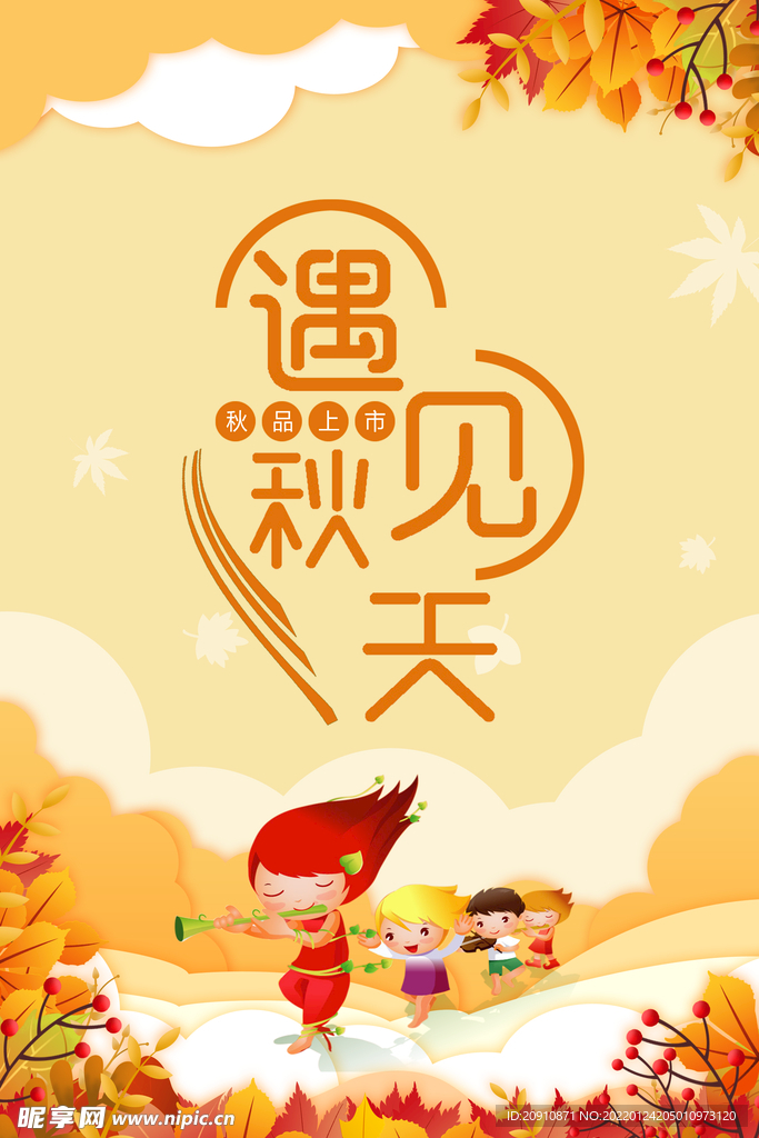 遇见秋天