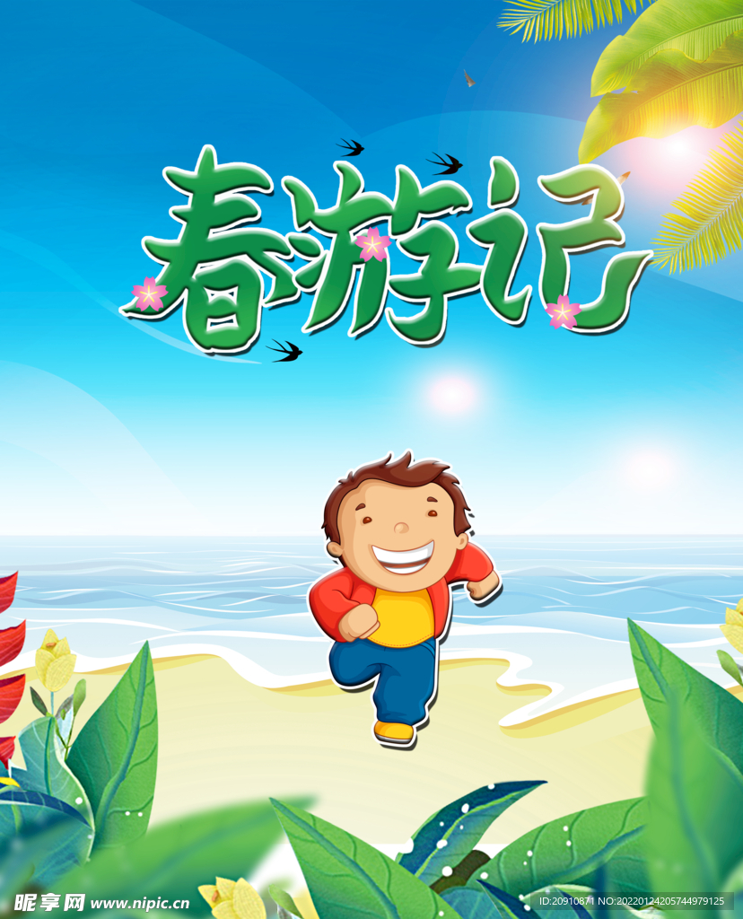 春游记