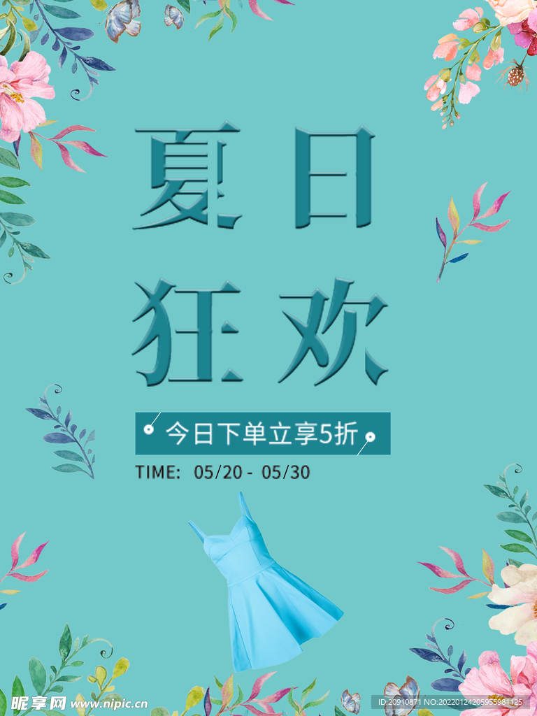 夏日狂欢