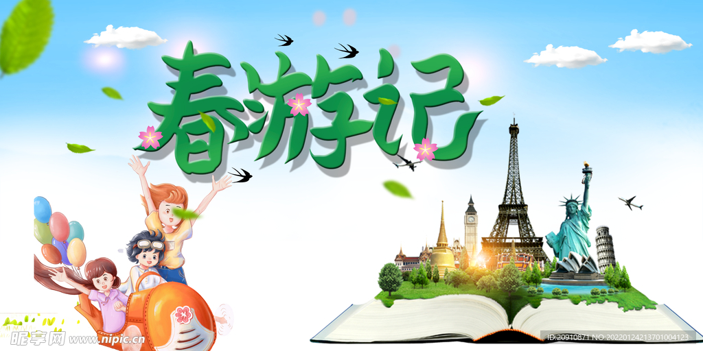 春游记
