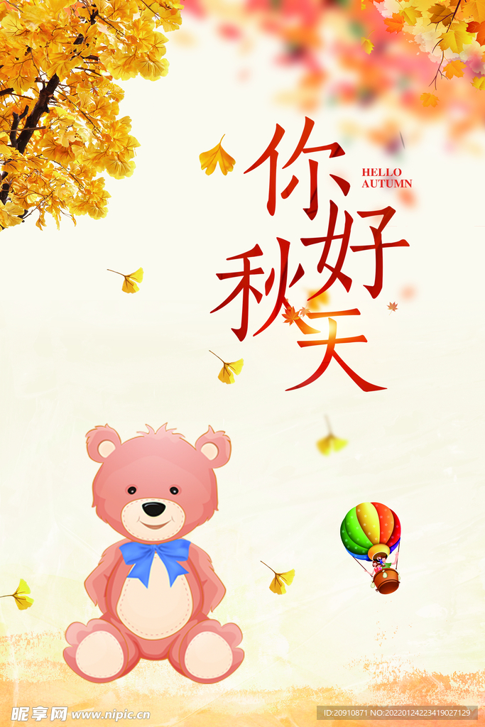 你好秋天