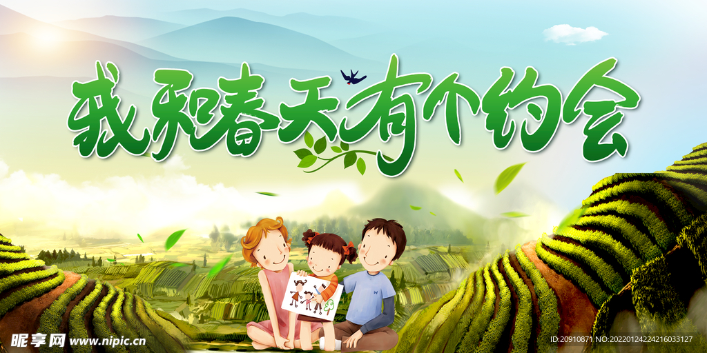 我和春天有个约会