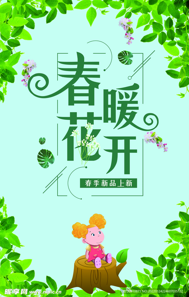 春暖花开